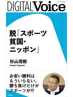 cover image of 脱「スポーツ貧国・ニッポン」